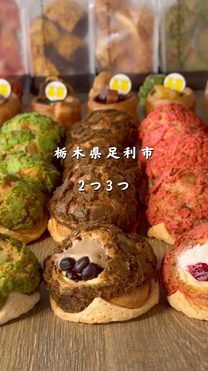 贈る人の想いを包み込む、足利の洋菓子店/
手作りのシュークリームやフランで、日常に小さな幸せをお届け

職人が磨き続けた技術で、ひとつひとつ丁寧に。
栃木県産小麦×フランスAOCバターのニ重層パイに、
濃厚な特製カスタードをたっぷり包んだシュークリームが自慢。
白と黒を基調にした、シンプルで落ち着く店内でお待ちしています️

2つ3つ / 足利市