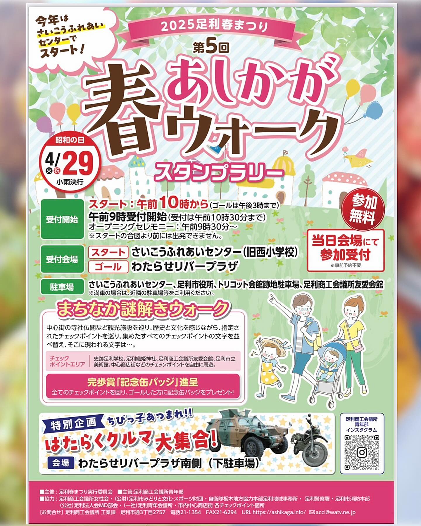 イベントのお知らせです

4月29日『春あしかがウォークスタンプラリー』わたらせリバープラザにて！キッチンカーでの出店をさせていただきます

皆様にお会いできるのを楽しみにしております！
当日お気をつけてお越しください♡