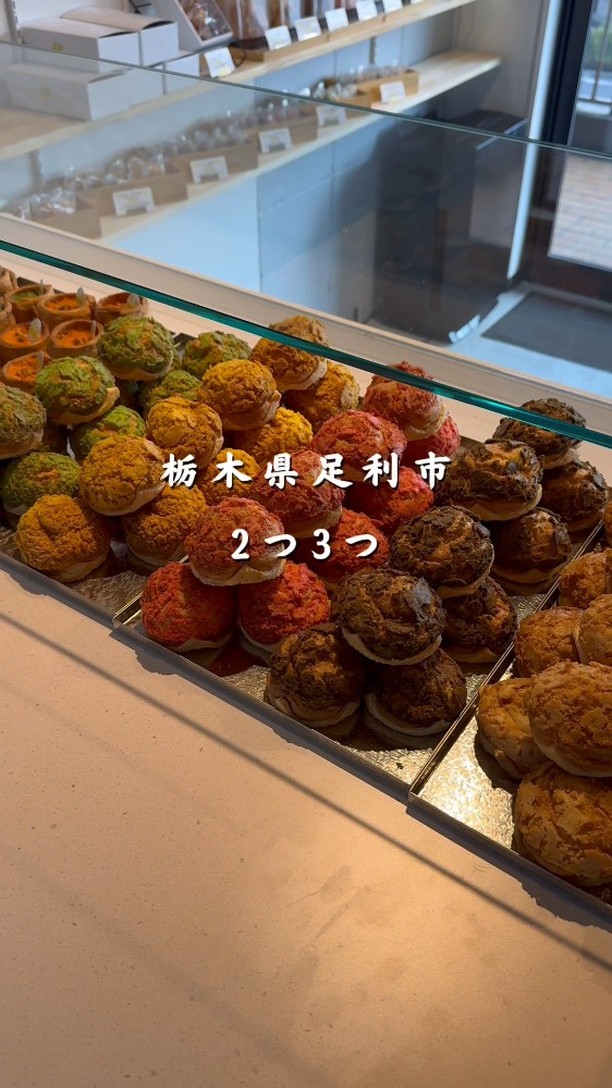 贈る人の想いを包み込む、足利の洋菓子店/
手作りのシュークリームやフランで、日常に小さな幸せをお届け
職人が磨き続けた技術で、ひとつひとつ丁寧に。
栃木県産小麦×フランスAOCバターのニ重層パイに、
濃厚な特製カスタードをたっぷり包んだシュークリームが自慢。
白と黒を基調にした、シンプルで落ち着く店内でお待ちしています
2つ3つ / 足利市