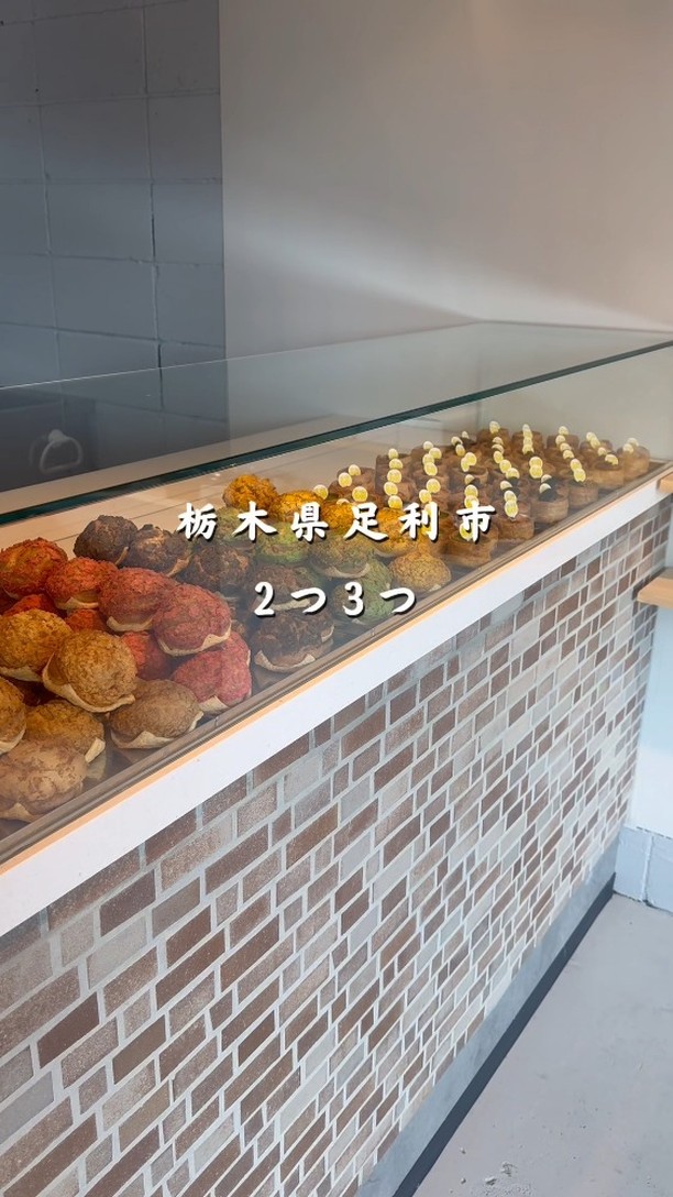 贈る人の想いを包み込む、足利の洋菓子店/
手作りのシュークリームやフランで、日常に小さな幸せをお届け
職人が磨き続けた技術で、ひとつひとつ丁寧に。
栃木県産小麦×フランスAOCバターのニ重層パイに、
濃厚な特製カスタードをたっぷり包んだシュークリームが自慢。
白と黒を基調にした、シンプルで落ち着く店内でお待ちしています

2つ3つ / 足利市