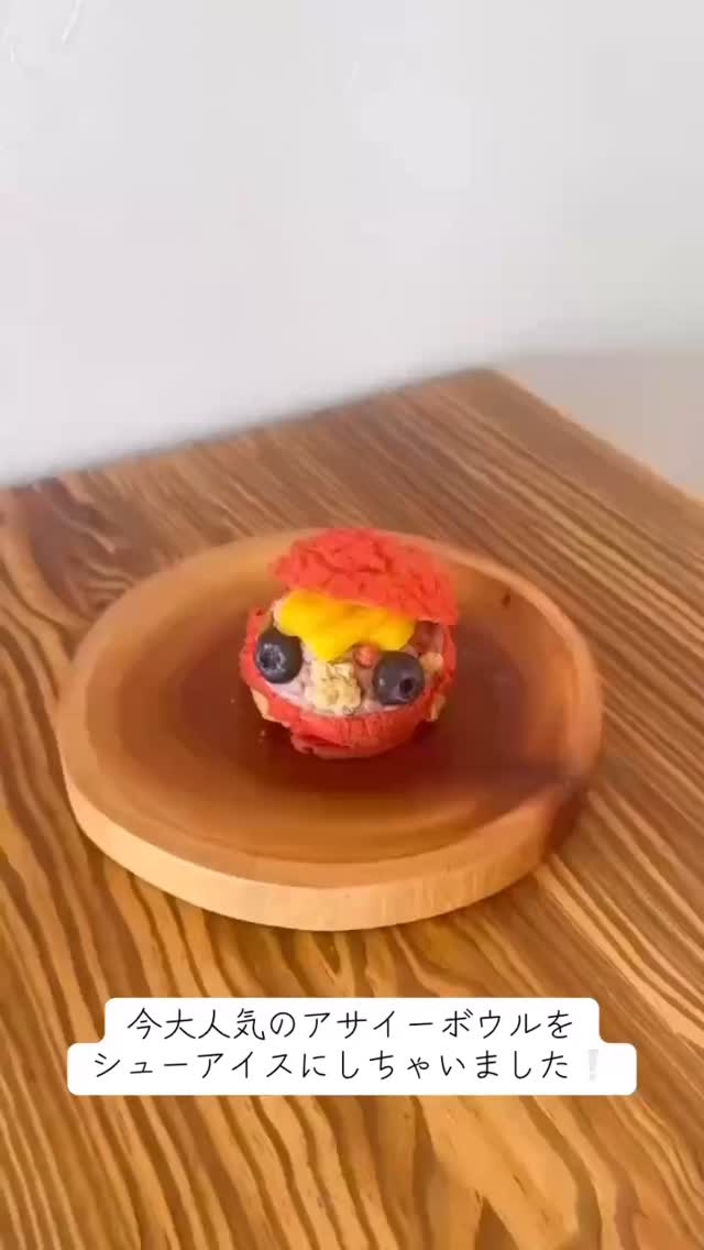 贈る人の想いを包み込む、足利の洋
菓子店
/
手作りのシュークリームやフランで、日常に小さな幸せ
職人が磨き続けた技術で、ひとつひとつ丁寧に
アサイーボールをイメージしたシューアイス新発売になりました。
冷蔵庫でも解凍してアイスではなくシュークリームとしても食べたい時に食べれる一石二鳥！
＃足利