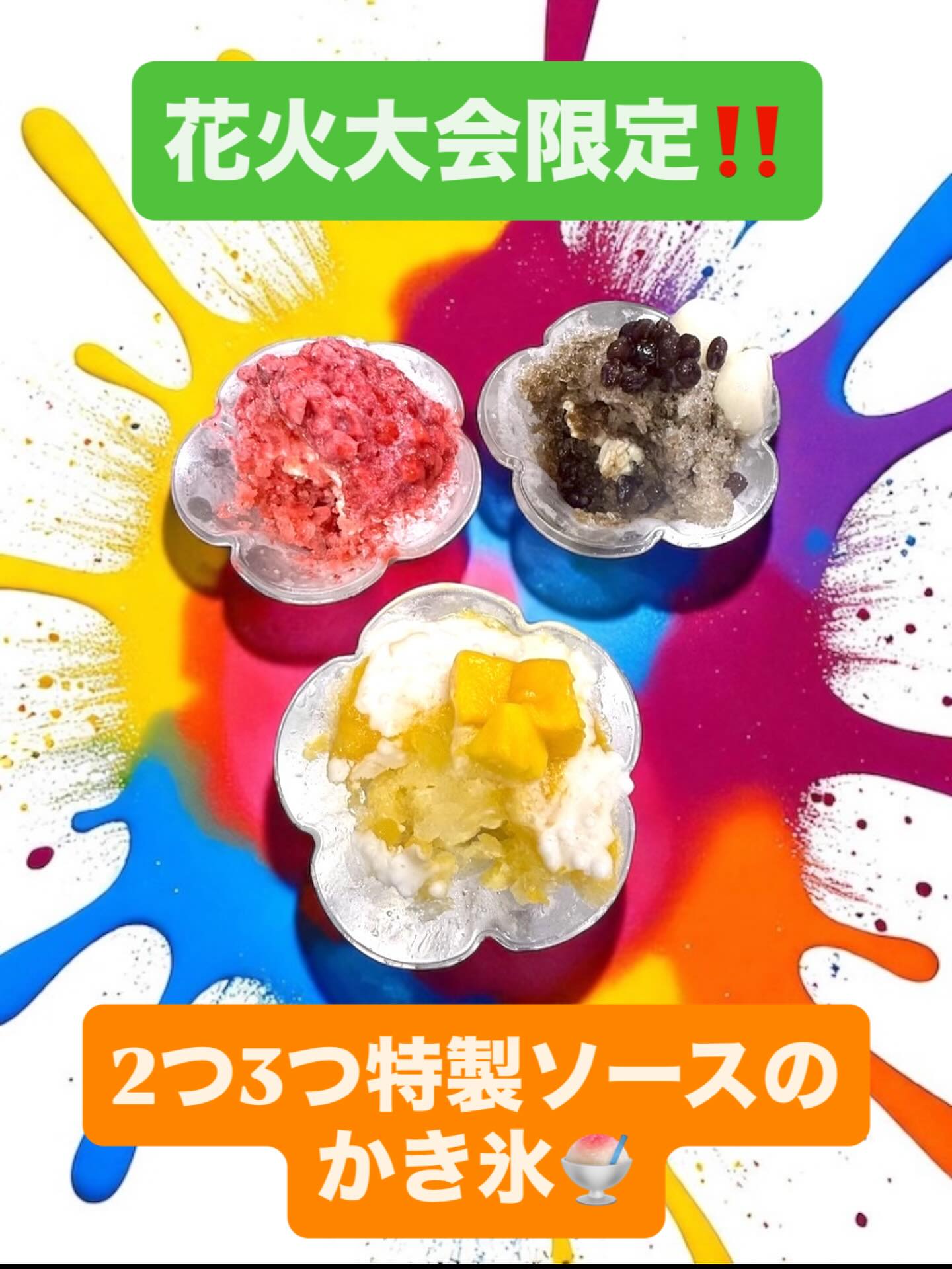 2025.8.2

本日の花火大会限定で、2つ3つ特製ソースのかき氷を販売いたします️

花火大会会場へ行く途中にも買いやすいように、店舗の外で販売いたします️

・定番のイチゴソース
・トロピカルなマンゴーソース
・ちょっぴり大人なほうじ茶ソース

の3種類のソースに、トッピングでミルクプリンを追加したら、他では味わえないパフェ感覚のかき氷の出来上がり

無くなり次第終了となります
お早めにお求めください