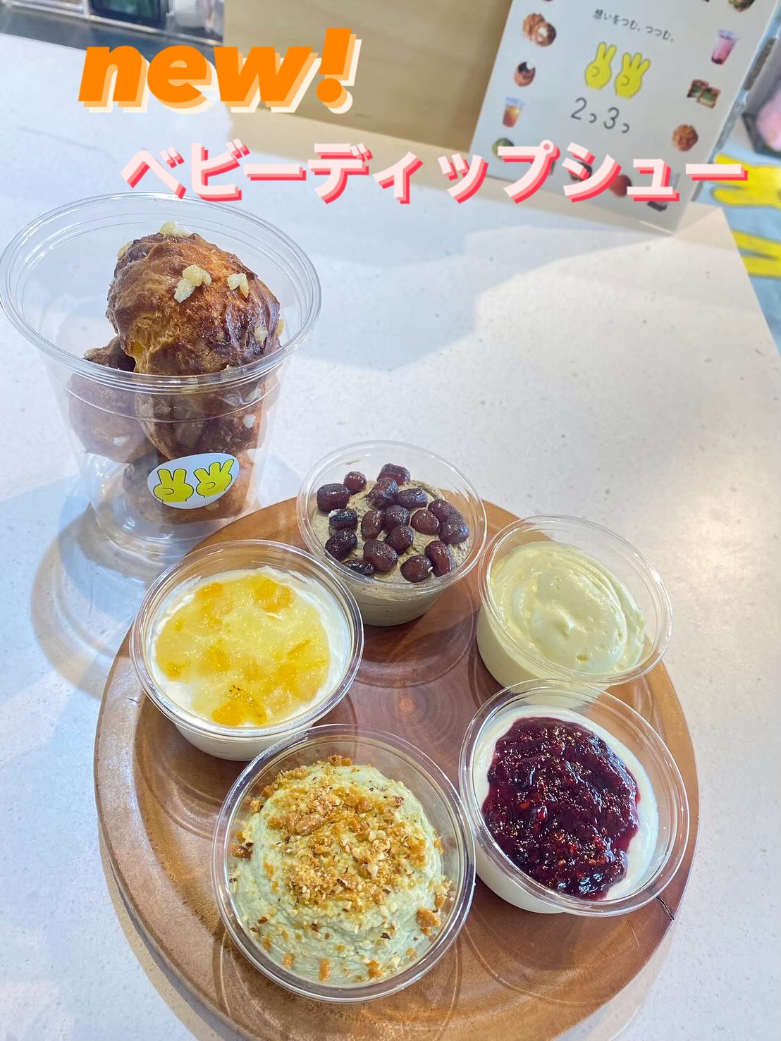 2025.9.8

新商品のご案内です️
『ベビーディップシュー』
大サイズ¥800（約12個入り）　クリーム２種付き
小サイズ¥500（約6個入り）　クリーム１種付き

もちもちしっとりした一口サイズのシュークリームを、2つ3つ特製のクリームにディップして食べてください

クリームの種類は
・プレミアムカスタード
・クリームチーズベリー
・ピスタチオクリーム
・ほうじ茶大納言
・ゆずはちみつ

の中から選べます♪
食べやすいサイズでお口にポイっと入れるも良し！
¥150でクリームの追加もできちゃうから、いろんな味も楽しめます！

2つ3つの看板商品のシュークリームも生地がリニューアルしました️
今までよりもふわっとした生地で、クッキー生地とパイのザクザク感が際立ちます
口当たりがより軽くなった生クリームで、店名通り、『2つ3つ』欲しくなるようになりました！

価格もリニューアルして、嬉しさ倍増♡

今日もご来店お待ちしております