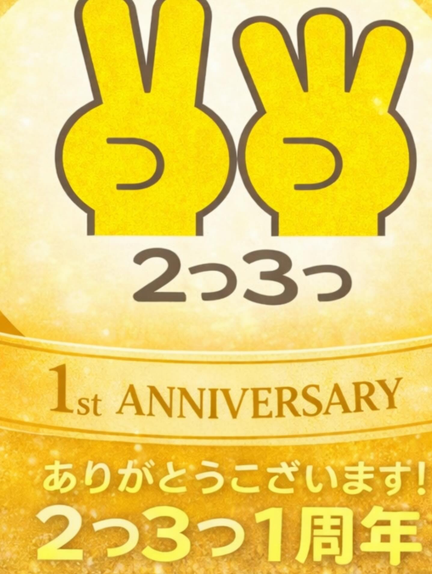 ᝰ✍︎꙳⋆2026/01/29

もうすぐ1周年、
いつも２つ３つをご利用くださり
ありがとうございます🥕⸝⋆