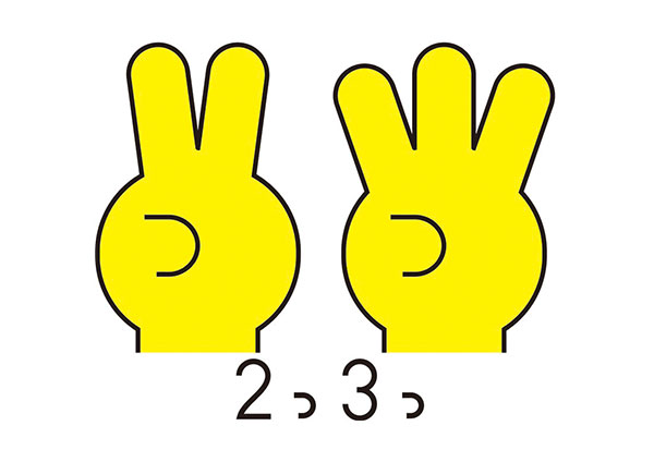 ２つ３つ