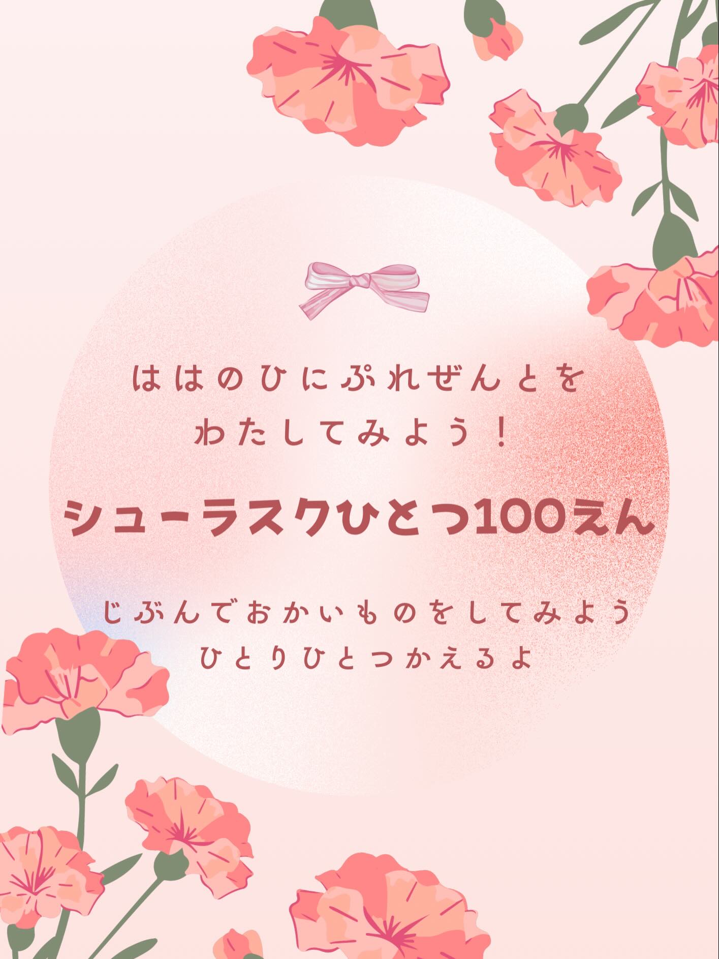 ᝰ✍︎꙳⋆2026/05/07

母の日はじめて応援プロジェクト
⎯⎯⎯⎯⎯⎯⎯⎯⎯⎯⎯⎯⎯⎯⎯⎯

お子様の初めてのお買い物、是非
２つ３つでしてみませんか♡？？？

5月9.10日限定
お子さま1人ひとつ税込100円で
お好きなシューラスクを販売いたします

100円を持って自分でレジに並べるかな？
「これください」は言えるかな️？

自分で買ったお菓子をお母さんにプレゼント
したらお母さんどんな気持ちになるかな️？

お父さんと来てもいいし、お友達ときてもいいよ
優しいお姉さんとお兄さんがいるから
困ったらすぐ助けるよ！！！

二日間限定のイベントです。
スタッフも楽しみにお待ちしております🥕⸝⋆

（赤ちゃんは衛生の観点からお断りしております）
ひとり歩きができてお話ができるお子様から
自分は子供です！と言える年齢のお子様までが
対象となりますのでよろしくお願い致します‍♀️

お子様おひとり様につき一つまでとさせていただきます。
それ以上のご購入は通常料金となります。