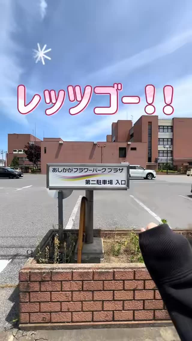 2026/06/02

⎯⎯⎯⎯⎯⎯⎯⎯⎯⎯⎯⎯⎯⎯⎯⎯

ﾚｯﾂｺﾞｰ！！！

２つ３つの場所はこちらです‍♀️
あしかがフラワーパークプラザ（旧市民プラザ）様より徒歩圏内です！！！