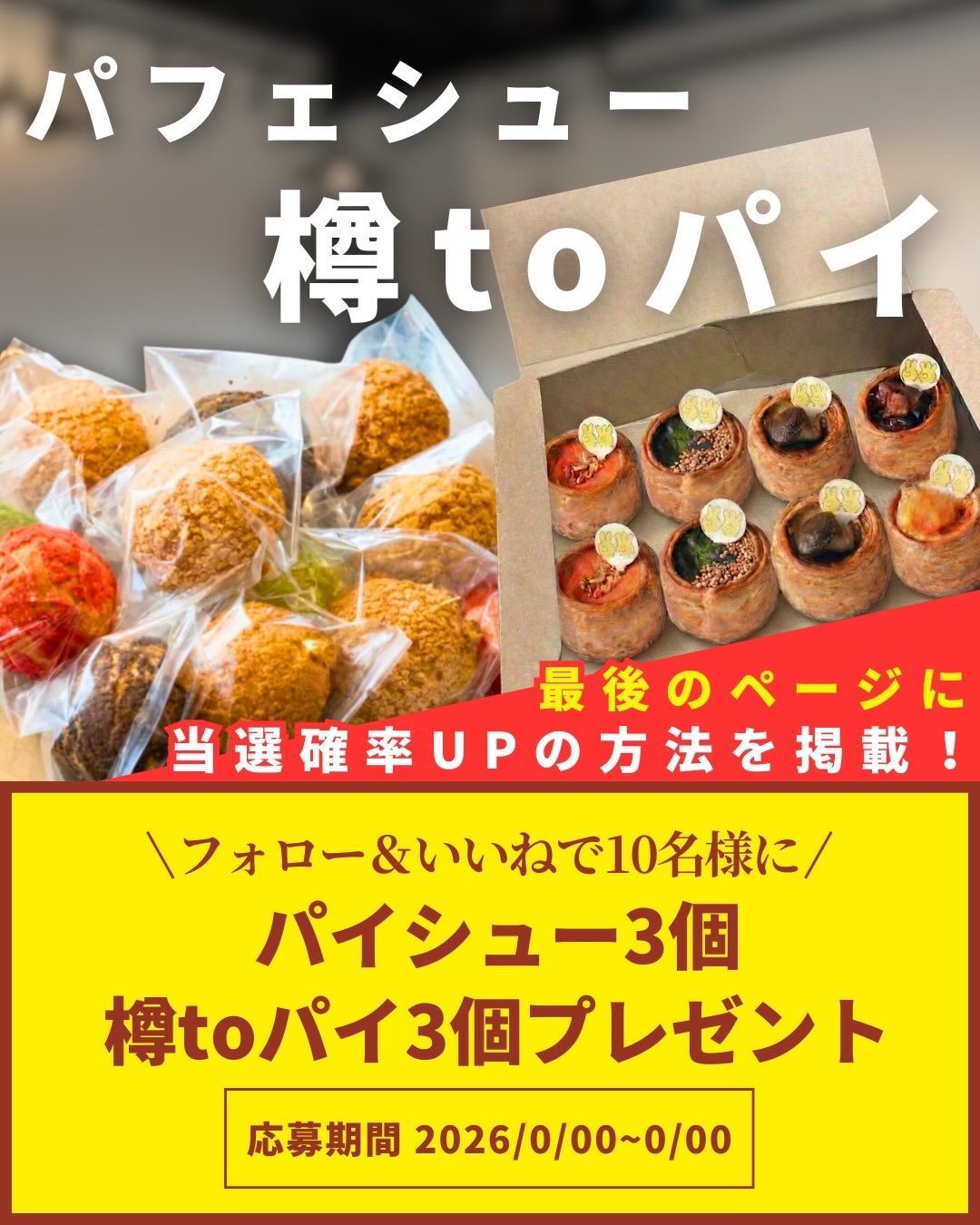 こんにちは。栃木県足利市の2つ3つです！

本日メルカリSHOPオープンもあり、
当店の看板メニューをより詳しく知っていただきたく…

フォロワーやファンの方に限定し、
日頃の感謝を込めたプレゼント企画を開催したいと思います

今回はパイシュー3個、樽tmパイ3個の計6個組を
抽選で10名様にプレゼントします

ぜひ食べ比べてみてください
たくさんのご応募お待ちしております！

●プレゼント内容
パイシュー3個、樽tmパイ3個の計6個
● 当選人数
10名様
●応募期間
2026年6月1日～6月15日

*注意事項
選者の発表はDMの送信をもって代えさせていただきます。

■キャンペーン規約
本規約をご確認、ご同意を頂いたうえで本企画にご参加いただきますよう、お願い致します。
本規約にご同意頂けない場合は本企画に応募することはできません。
*選者は、DMにて発表させて頂きます。
*商品の発送は、国内のみとさせて頂きます。
* 選報告は当アカウントからのみ実施いたします。アカウントからのDMには充分気をつけてください。
*選通知受信後、指定の期限までに、賞品お届け先等の必要事項を指定方法でご連絡ください。
*プロフィールを非公開設定にされている方、＠公式アカウントをフォローされていない方は、応募対象外になりますのでご注意ください。
* 本キャンペーンへの応募後に公式アカウントのフォローを解除した場合は、選考対象外となる場合がございますので、ご注意ください。
* 半選は、本キャンペーン期間中、1アカウントにつき1回限りとさせていただきます。
*本企画はMeta社（1Facebook社）の賛によるものではありません。
* 選賞品をオークションサイトやフリマアプリなど販売サイトへの出品はお控えください。出品が確認された場合は、通知なく社全てのキャンペーンの選対象から除外する場合がございます。
* 本キャンペーンのご応募に関する要項及び事務局への運営方法について、一切の異議はお受けいたしかねます。
*状況により、プレゼントの発送が遅れる可能性がございます。予めご了承ください。
*本企画でお客様よりいただいた個人情報は、本企画の実施の目的以外では利用いたしません。
*お客様の個人情報について、本キャンペーンの運営を実施している業務委託先も情報を取得いたします。
（法令等により開示を求められた場合を除き、お客様の同意なしに業務委託先以外の第三者に開示、提示はいたしません。）