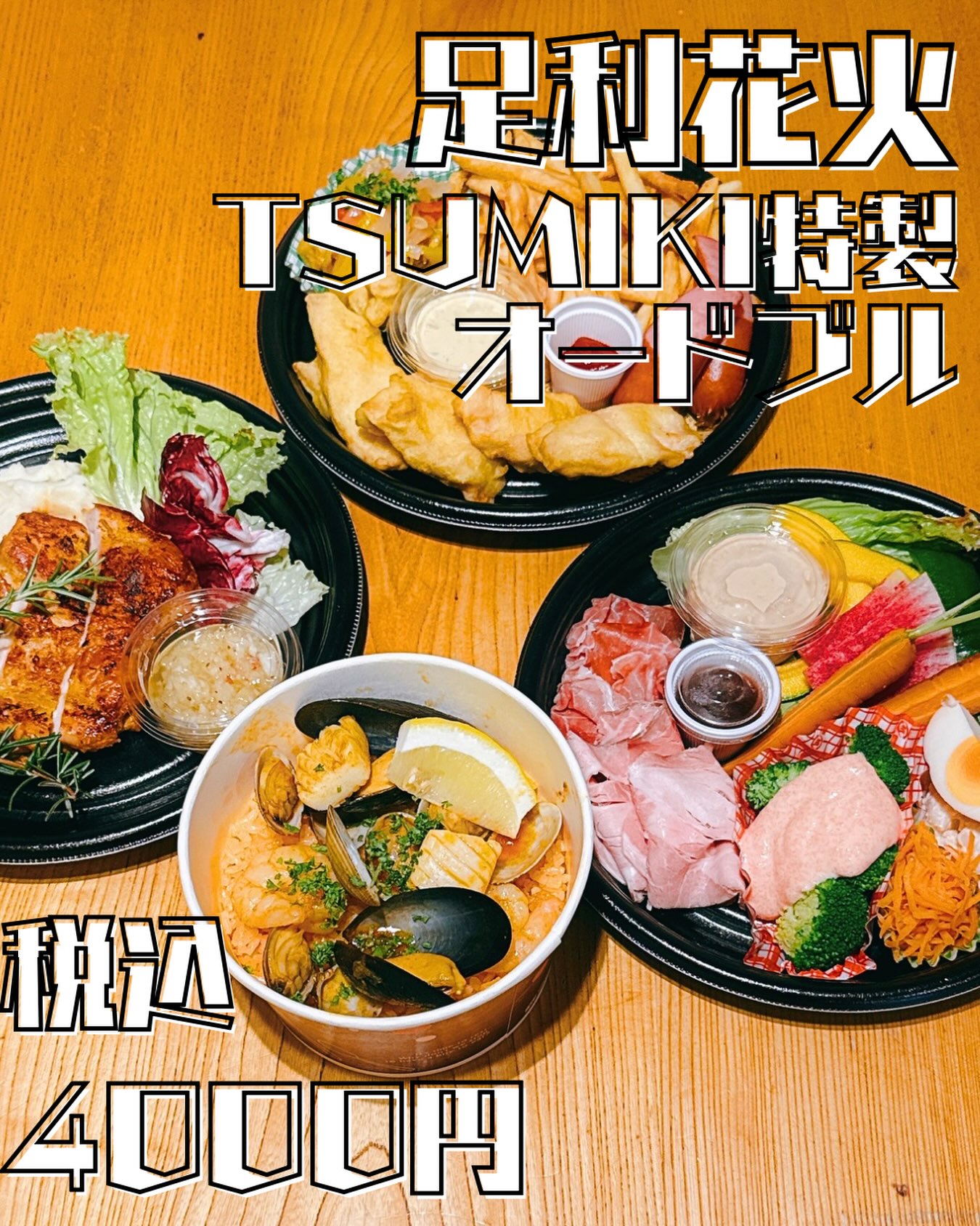 ᝰ✍︎꙳⋆2026/07/23

系列店のTSUMIKIにて
花火大会限定のテイクアウト
メニューを販売します♡

詳しくは
@tsumiki23911 を
ご覧ください♡