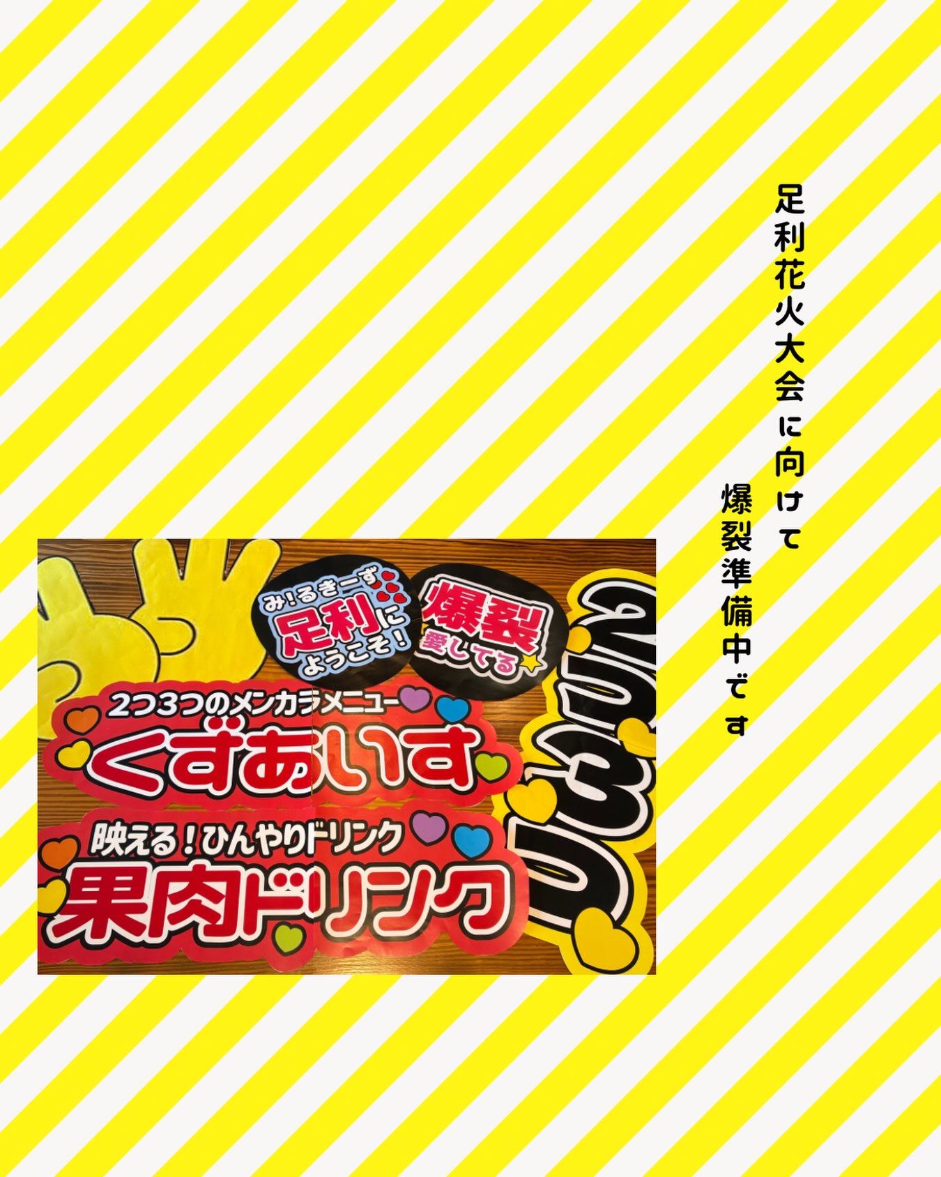 ᝰ✍︎꙳⋆2026/07/24

花火大会出店に向けて
爆裂準備中です

ヲタクの血が騒ぐうううう！

系列店のTSUMIKIにて
花火大会限定のテイクアウト
メニューを販売します♡

詳しくは
@tsumiki23911 を
ご覧ください♡