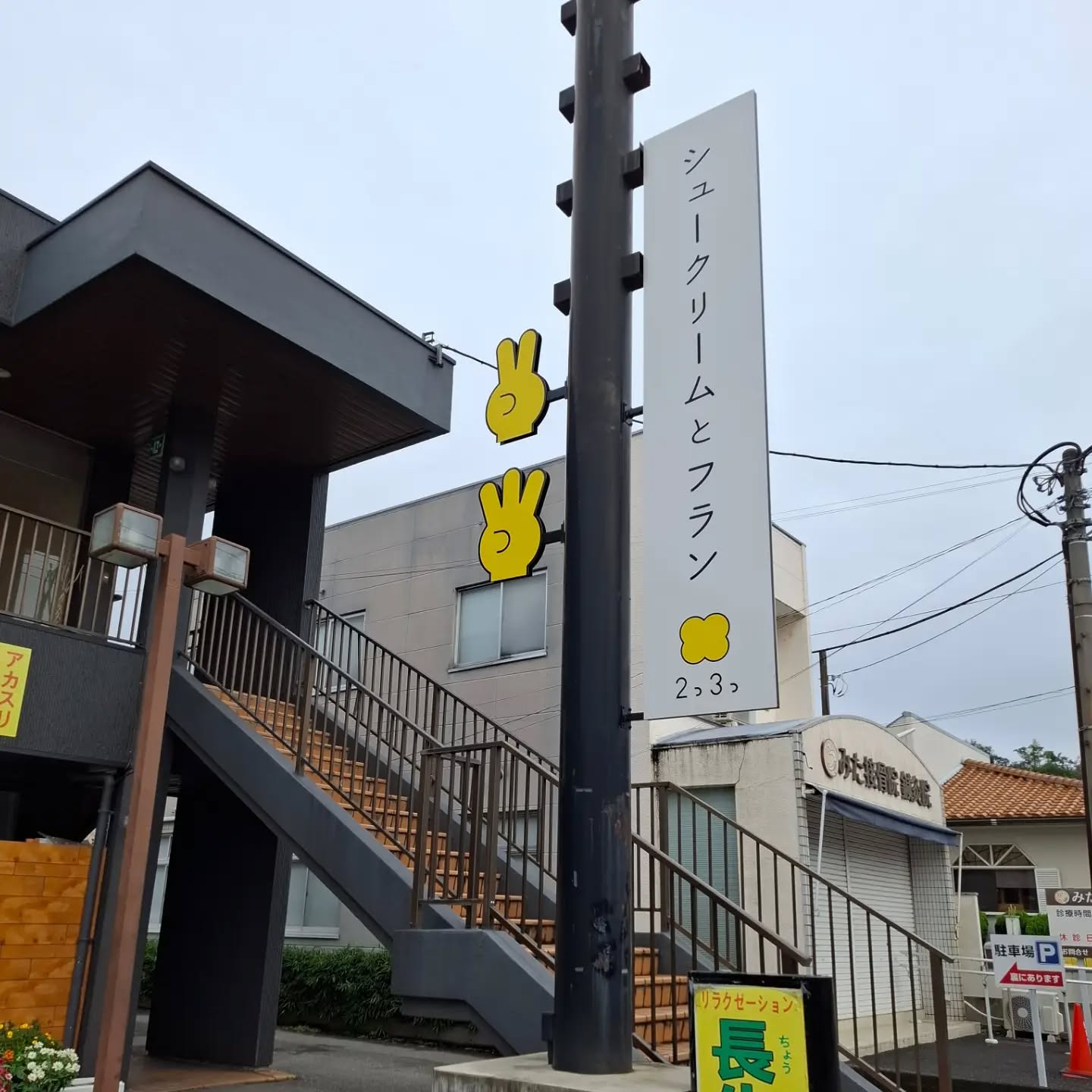 ᝰ✍︎꙳⋆2026/09/27

2つ3つ（futatumittu）
「2つも3つも食べたくなる」が名前の由来。

駐車場はアガタビルの前と、裏にもあります。

近隣には足利フラワーパークプラザ、サイゼリア、足利小山信用金庫などがありますので、
お越しの際は2つ3つの目印も頼りにお気をつけてご来店ください️

パフェシュー
プレミアムカスタード
柚子はちみつ
ほうじ茶大納言
ピスタチオキャラメル
クリームチーズベリー

フラン「樽toパイ」
柚子クリームチーズ
リンゴキャラメル
足利産椎茸
足利産ニラと胡麻
トマトカマンベール

※シュークリームは全て注文を頂いてからクリームをお詰めいたしますので、少々お時間をいただきます。
お急ぎの方は事前に『ご予約』をおすすめいたします。

営業時間／11:00～18:00(売り切れ次第終了)
定休日／水曜日

栃木県足利市八幡町1-2-11アガタビル2階
(️駐車場はビルの前と裏にもあります)